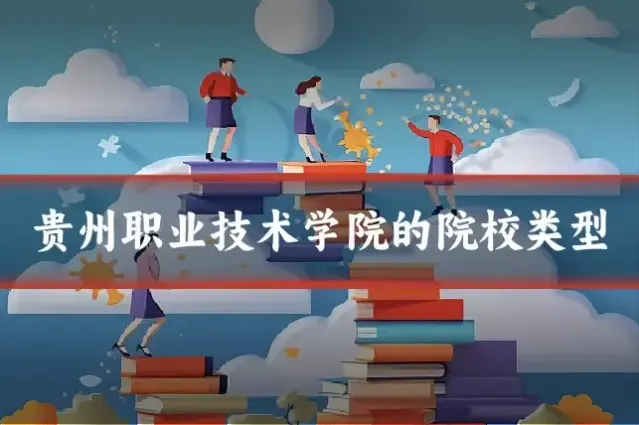 贵州职业技术学院的院校类型