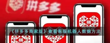 拼多多商家版查看客服数据方法详解