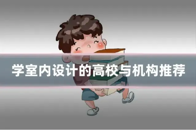 学室内设计的高校与机构推荐