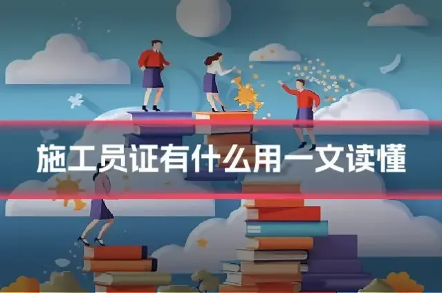 施工员证有什么用一文读懂