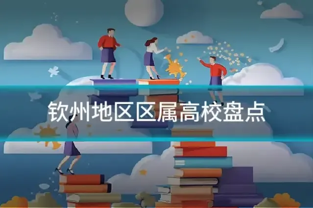 钦州地区区属高校盘点