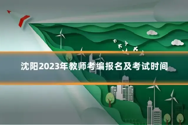 沈阳2023年教师考编报名及考试时间