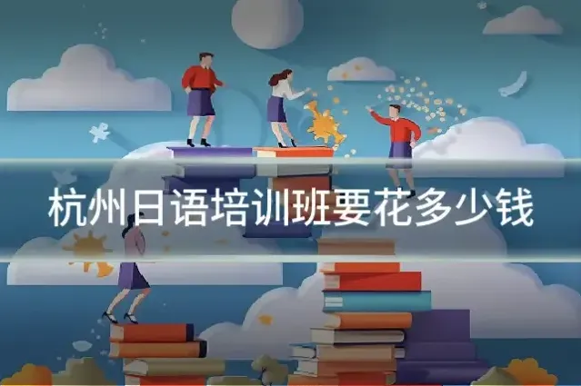 杭州日语培训班要花多少钱