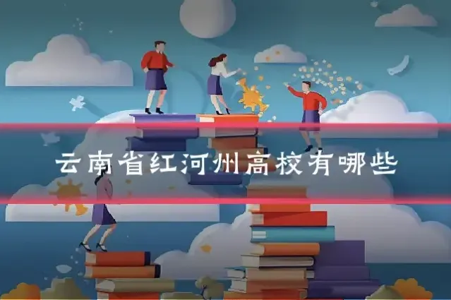 云南省红河州高校有哪些