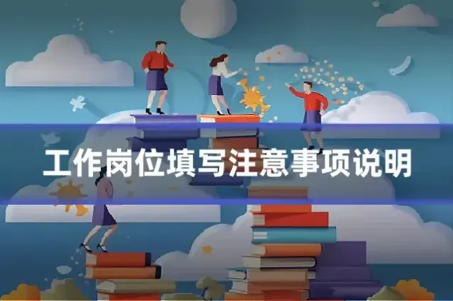 工作岗位填写注意事项说明