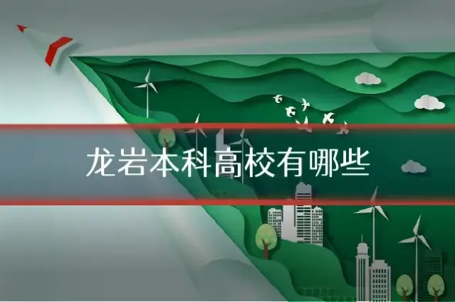 龙岩本科高校有哪些