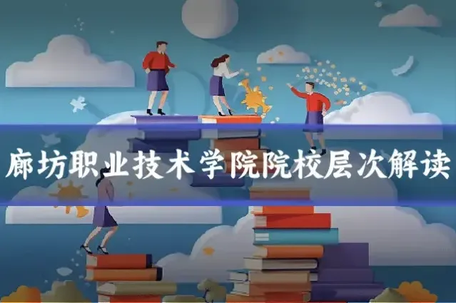 廊坊职业技术学院院校层次解读