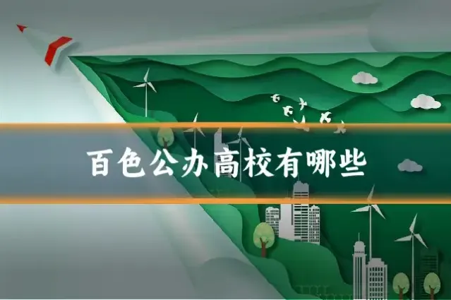 百色公办高校有哪些