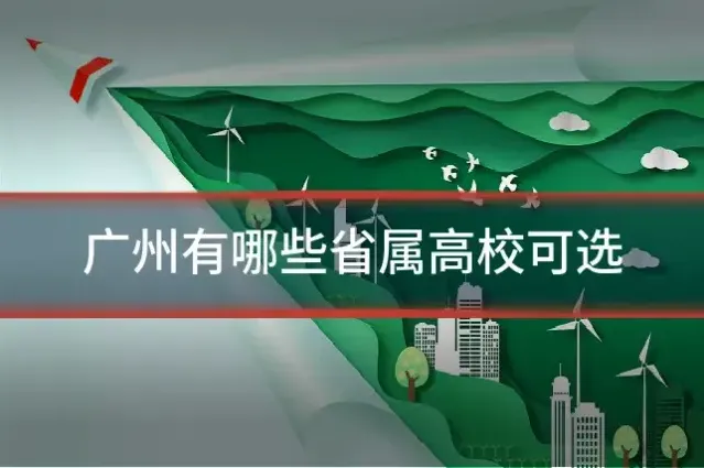 广州有哪些省属高校可选