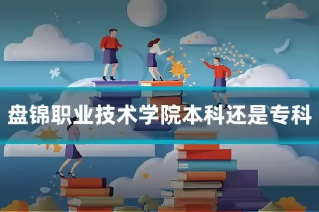 盘锦职业技术学院本科还是专科