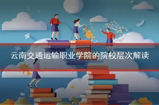 云南交通运输职业学院的院校层次解读
