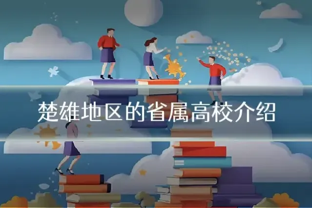 楚雄地区的省属高校介绍
