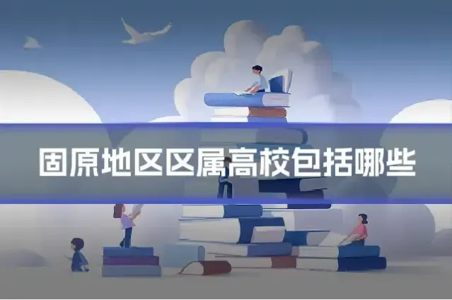 固原地区区属高校包括哪些