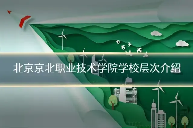 北京京北职业技术学院学校层次介绍