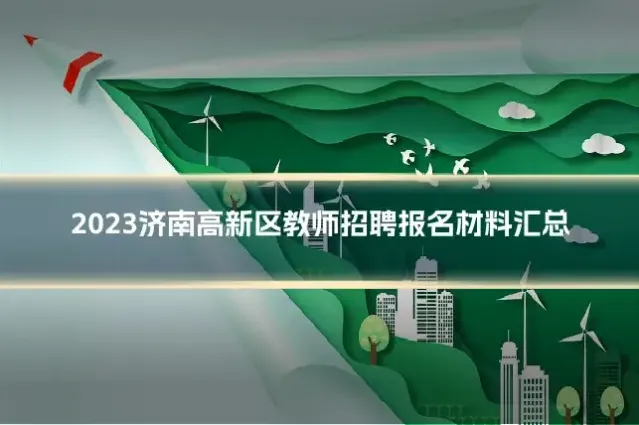 2023济南高新区教师招聘报名材料汇总