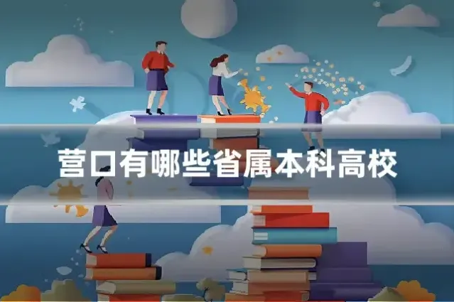 营口有哪些省属本科高校