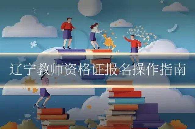 辽宁教师资格证报名操作指南