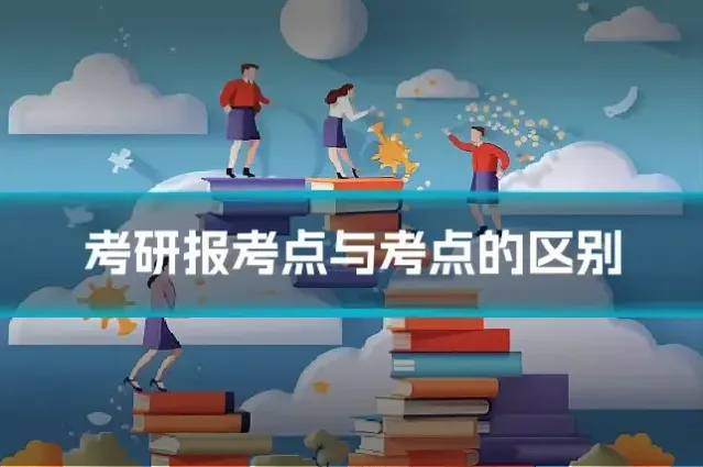 考研报考点与考点的区别