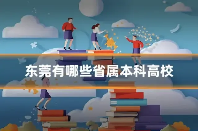 东莞有哪些省属本科高校