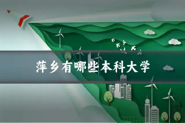 萍乡有哪些本科大学