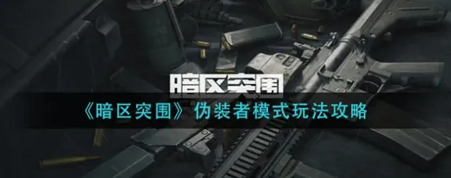 暗区突围伪装潜入模式入门攻略