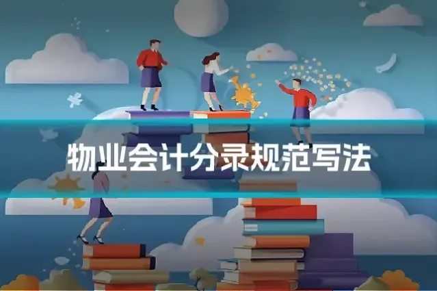 物业会计分录规范写法