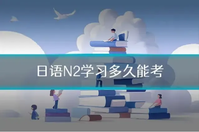 日语N2学习多久能考