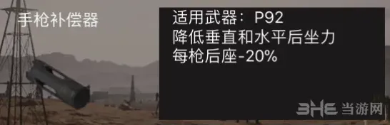 荒野行动手枪补偿器实战价值