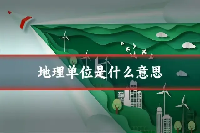 地理单位是什么意思