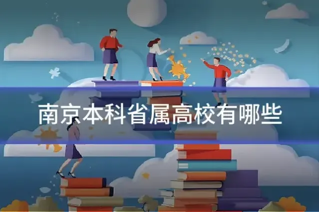 南京本科省属高校有哪些