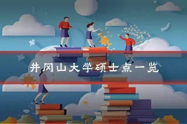 井冈山大学硕士点一览