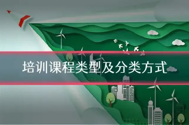 培训课程类型及分类方式