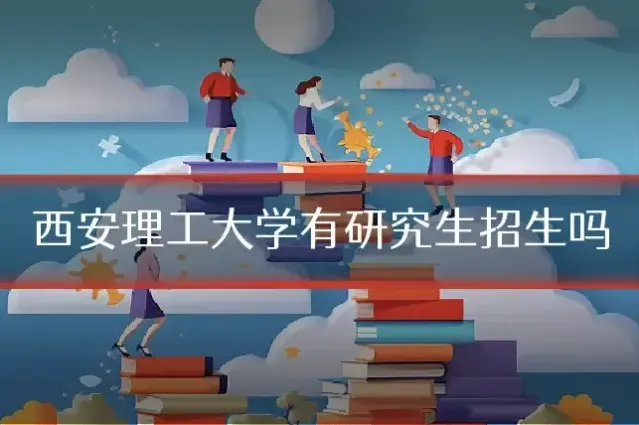西安理工大学有研究生招生吗