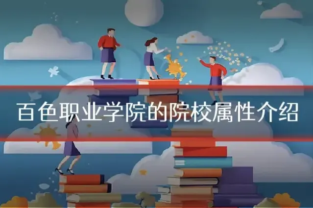 百色职业学院的院校属性介绍