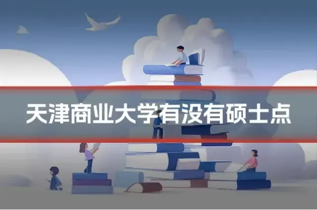 天津商业大学有没有硕士点