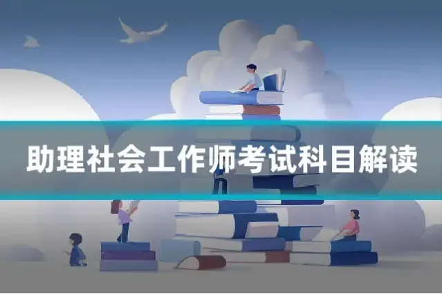 助理社会工作师考试科目解读