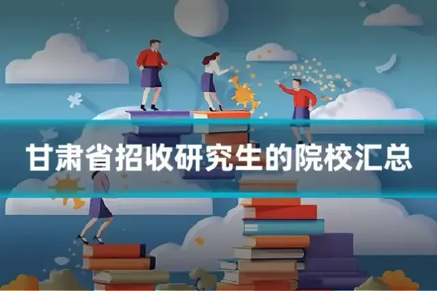 甘肃省招收研究生的院校汇总