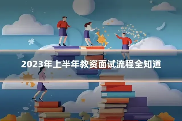 2023年上半年教资面试流程全知道