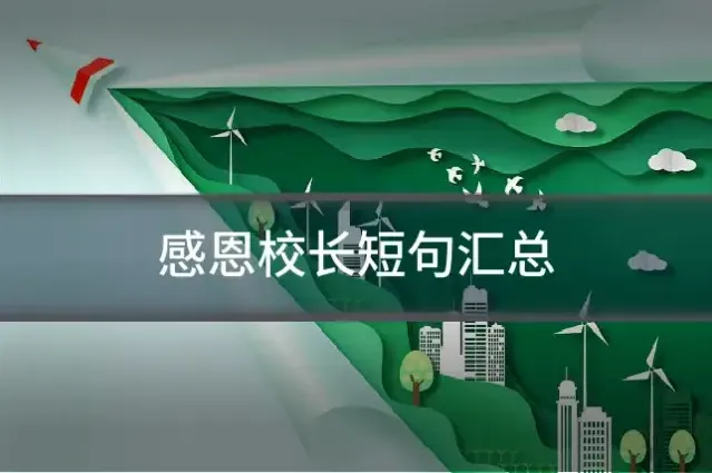 感恩校长短句汇总