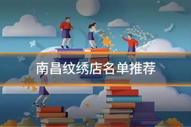 南昌纹绣店名单推荐