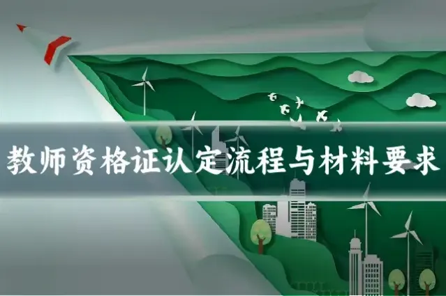 教师资格证认定流程与材料要求