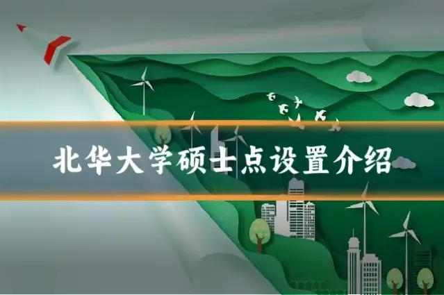 北华大学硕士点设置介绍