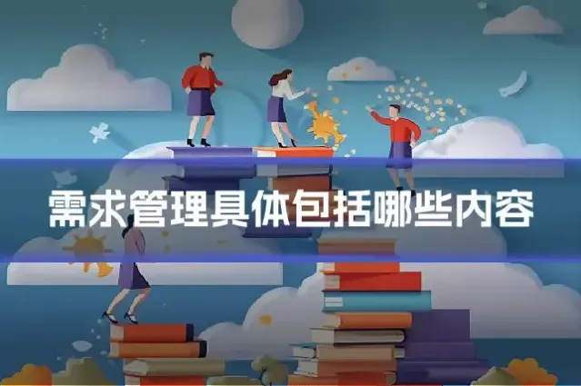 需求管理具体包括哪些内容