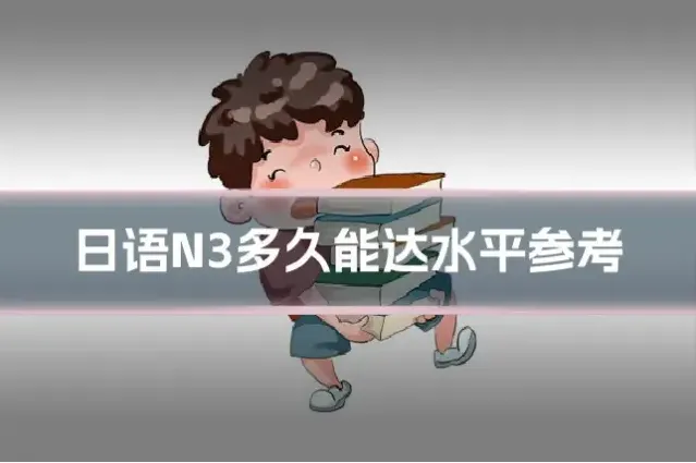 日语N3多久能达水平参考