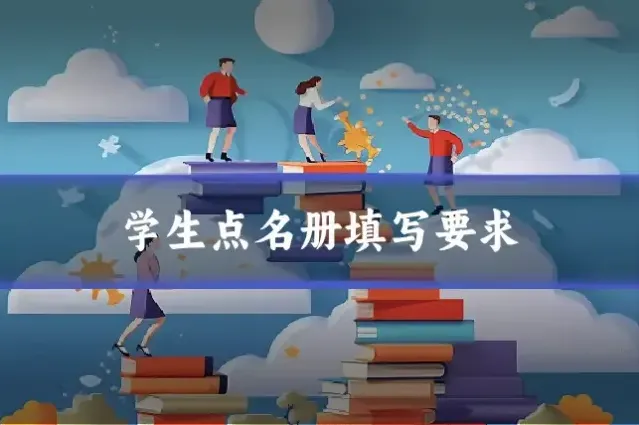 学生点名册填写要求