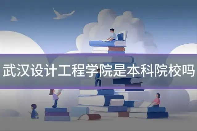 武汉设计工程学院是本科院校吗