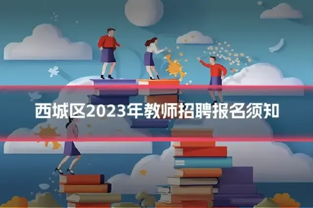 西城区2023年教师招聘报名须知