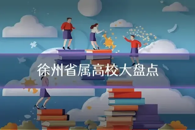 徐州省属高校大盘点