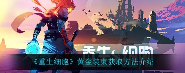 重生细胞黄金装束获取方法