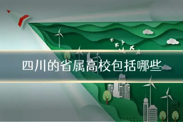 四川的省属高校包括哪些